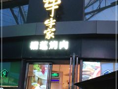 门面-犟牛家·榴莲烤肉(五棵松店)