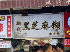 -鞠氏黑芝麻糊(水塔店)