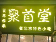 -聚首堂·特色小吃·肘子(什刹海德胜门店)