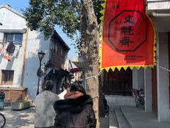 -文魁斋