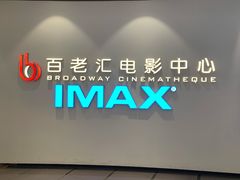 -深圳百老汇电影中心(IMAX万象天地店)
