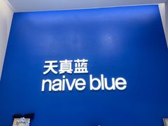 -天真蓝照相馆(五角场百联又一城店)