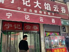 -海清宁记大馅云吞