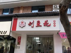 门面-刘豆花