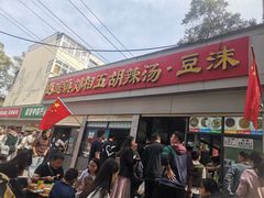 -逍遥镇刘相五胡辣汤豆沫馆(康复中街店)