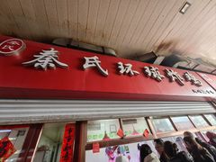 -秦氏环球炸鸡(解放北路店)