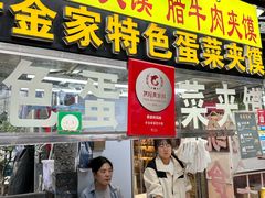 -老金家蛋菜夹馍(西安总店)