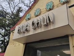 门面-华春餐馆(鱼山路店)