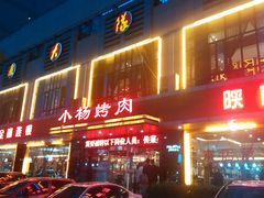 -小杨烤肉(高新店)