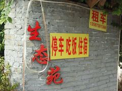 -生态苑农庄(十里画廊遇龙河店)