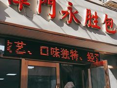 门面-津门永胜包子铺(哈尔滨道总店)