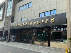 门面-老横泾面馆(吴中横泾店)
