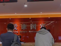 -爱康国宾体检中心(建设分院)