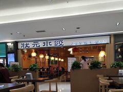 -状元水饺(成都SM广场店)