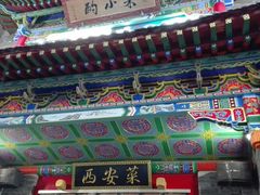 -来小酌·长安酒家(翠庭大厦店)
