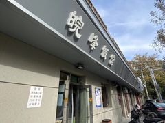 -北大地皖峰饭馆