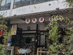 -庶民居中餐馆(花土店)