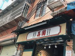 -荔園 LaiYuen