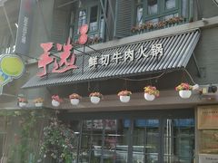 -手选潮汕鲜活牛肉火锅(二七广场店)