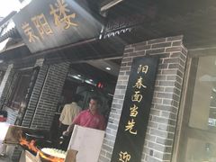 -荣阳楼(山塘街店)
