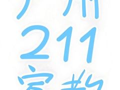 -华南师范大学(广州大学城校区)