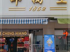 门面-邵万生食品公司(南京东路店)