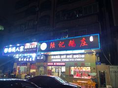 门面-陆记鹅庄·潮汕菜·狮头鹅(大仟里店)
