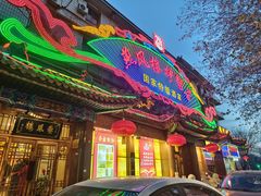 -燕风楼烤鸭店(建设总店)