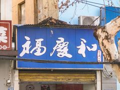 -老福庆和特色粉面馆(单洞三路店)