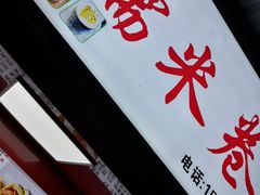 门面-糯米卷