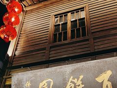 -百饼园(南后街店)