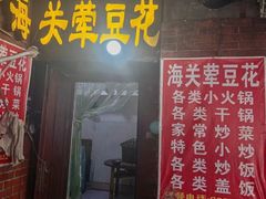 -海关荤豆花(洋河一路店)