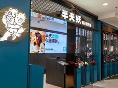 -半天妖烤鱼(西直门凯德mall店)