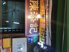 门面-陈添記·祖傳爽鱼皮·西关老字号(广州首店)