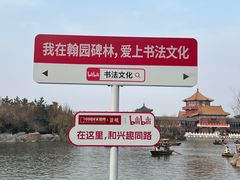 -翰园碑林