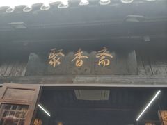 门面-聚香斋(东关街店)