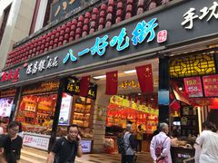 -八一好吃街·高品美食广场