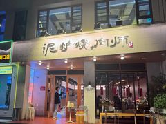 -泥炉烧肉师(新街口金銮巷店)