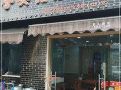 门面-守英猪脏粉(仓桥街店)
