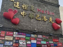 -中华巴洛克风情街