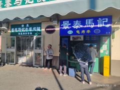 -景泰马记电烤串(景泰店)