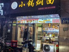 -瑞小福小锅焖面(重庆路店)