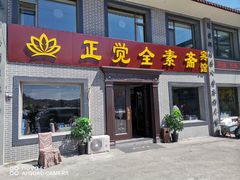 门面-五台山正觉全素斋