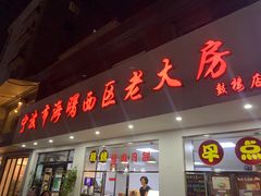 门面-海曙西区老大房(孝闻街店)