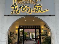 门面-素心小筑(后沙裕镇店)