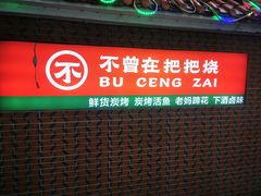 -不曾在把把烧•烧烤(莲坂磐基店)
