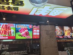 -玉善烧烤串城(长春总店)