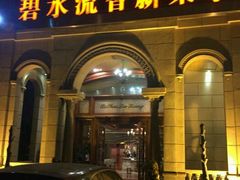 -新碧水留香新桑拿