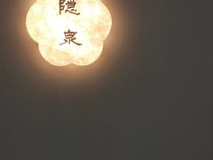 -隐山栖(鸿泰佳园店)
