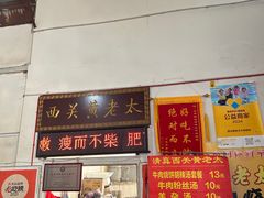 -老西关黄老太牛肉烧饼